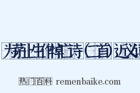 为茅止生作悼亡诗（二首）近义词是什么意思的图片